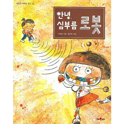 안녕 심부름 로봇, 채우리, 학산-안녕, 심부름 로봇