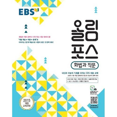 EBS 올림포스 국어영역 화법과 작문 (2024년용), 한국교육방송공사, 9788954752572