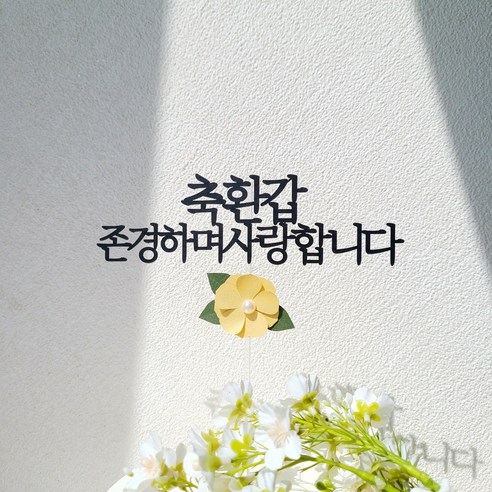 소소애 부모님 생일 기념일 진주꽃 플라워 케이크토퍼, 1개, 축환갑-금색진주꽃