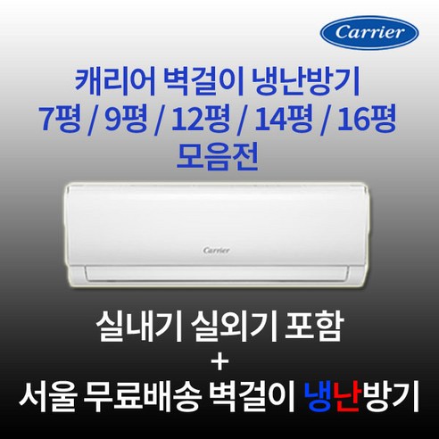 캐리어에어컨 캐리어 인버터 벽걸이냉난방기 7평 9평 12평 14평 16평 실외기포함 수도권설치 설치비별도 업소용 사무실, 1. 7평 인버터 냉난방기