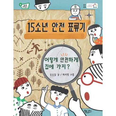 15소년 안전 표류기 어떻게 안전하게 집에 가지?, 상품명