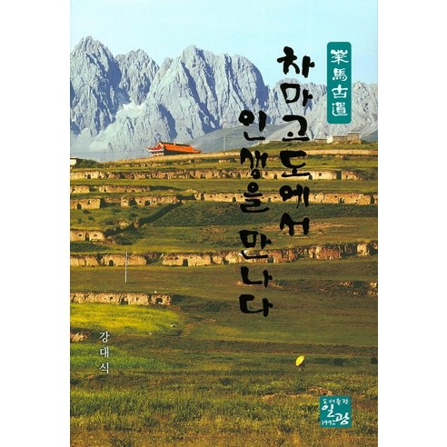 차마고도에서 인생을 만나다, 일광, 강대식 저