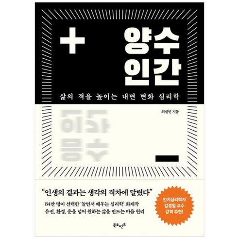 [도서] [북모먼트] 양수인간 삶의 격을 높이는 내면 변화 심리학, 상세 설명 참조, 상세 설명 참조