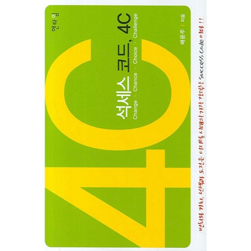 석세스 코드 4C - 네트워크 마케팅 | 쿠팡