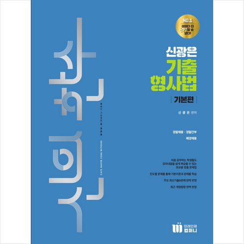 신의 한수 신광은 기출 형사법 기본편 + 미니수첩 증정, 미래인재컴퍼니