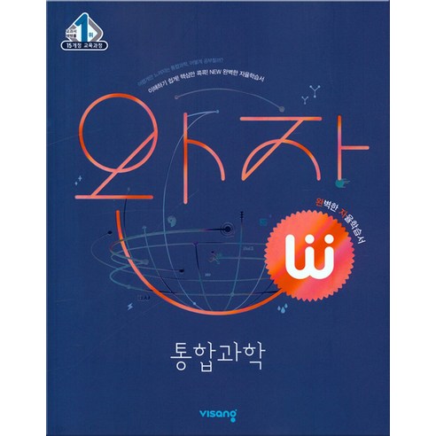 완자 고등 통합과학 (2024년용) 고1 통과, 비상교육, 완자 통합과학