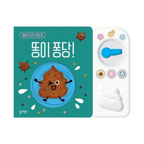 똥이 퐁당! : 배변 습관 사운드북, 블루래빗 야물야물그림책