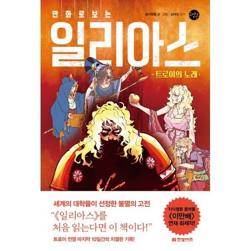 만화로 보는 일리아스: 트로이의 노래, 한빛비즈, 9791157846450