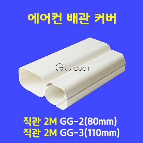 에어컨배관커버 배관덮개 배관카바 덕트커버 / 직관 2M GG-2 (80mm) / 아이보리색, 1개 에어컨호스가리개 Best Top5