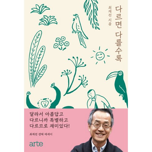 다르면 다를수록:최재천 생태 에세이, 아르테(arte), 최재천