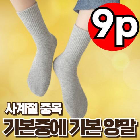 지빈 남녀공용 스포츠 베이직 중목 양말 9켤레, 무지그레이, 9개