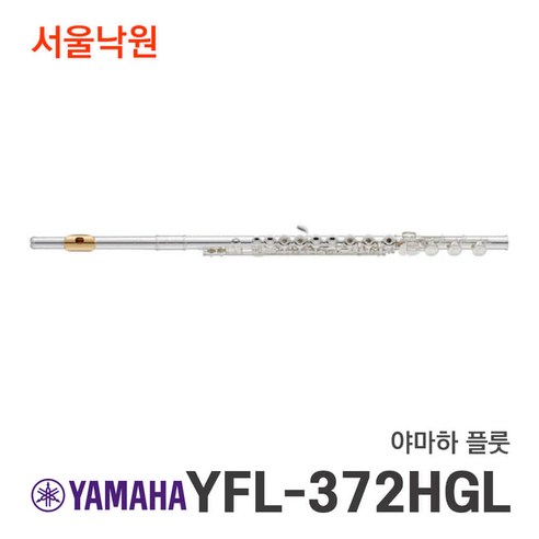 야마하 YFL-372HGL YFL372HGL 플룻 플루트/ 서울낙원, 야마하 플룻/ 서울낙원