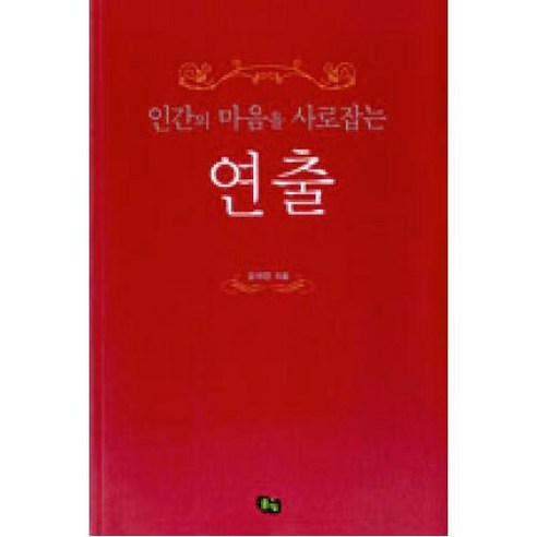 인간의 마음을 사로잡는 연출, 풀빛, 김석만 저