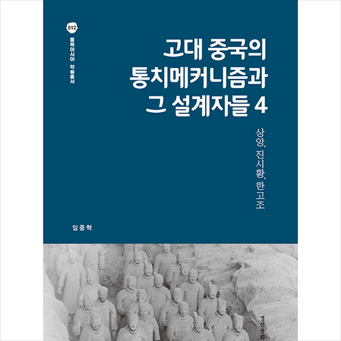 경인문화사 고대 중국의 통치메커니즘과 그 설계자들 4 +미니수첩제공, 임중혁