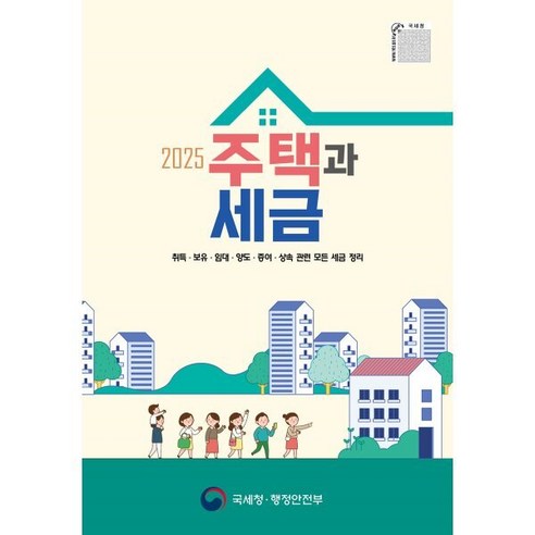 2025 주택과 세금 : 취득·보유·임대·양도·증여·상속 관련 세금, 동원피엔지, 국세청 부동산납세과 저