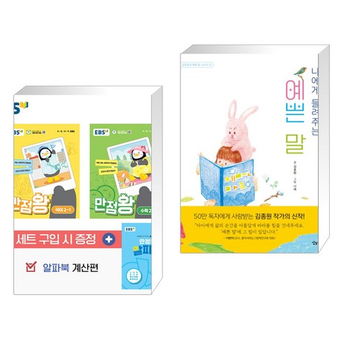 (서점추천) EBS 초등 만점왕 세트 2-1 (2024년) + 나에게 들려주는 예쁜 말 (전2권), 한국교육방송공사