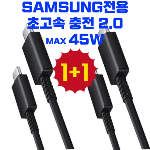 1+1 삼성 전용 C TO C 초고속 2.0 충전 케이블 충전선, 2개, 화이트, 1.5m ctoc케이블 Best Top5
