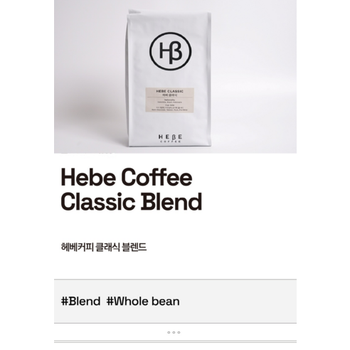 일상에 스며드는 향긋한 풍요, 헤베커피 클래식 블렌드