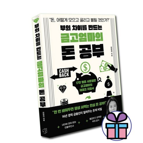 부의 차이를 만드는 금고엄마의 돈공부 / 심명희 / 금고엄마의 재테크 지침서 (미니수첩 증정)