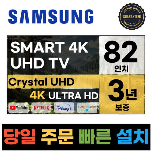 삼성전자 82인치 크리스탈 UHD 스마트 LED TV 82CU7000 넷플릭스 유튜브 디즈니, 일산매장직접방문수령