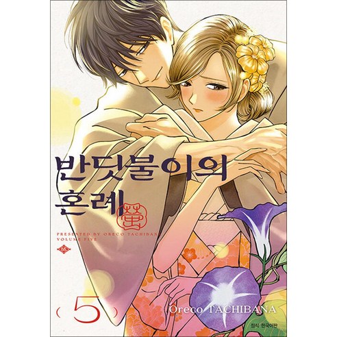 반딧불이의 혼례 5권 (일반판) 만화책 서울문화사, 서울미디어코믹스(서울문화사)