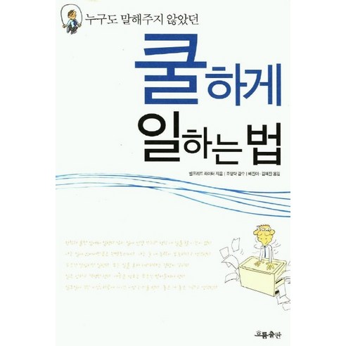 누구도 말해주지 않았던 쿨하게 일하는 법, 흐름출판