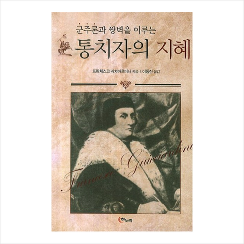 통치자의지혜(군주론과쌍벽을이루는), 프란체스코 귀치아르디니