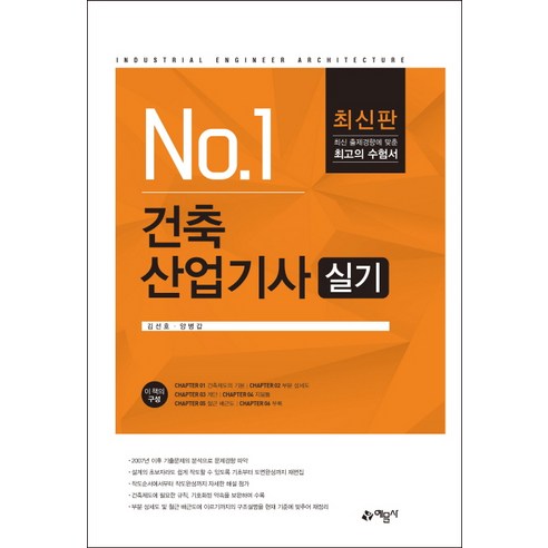 NO.1 건축산업기사 실기(2019), 예문사