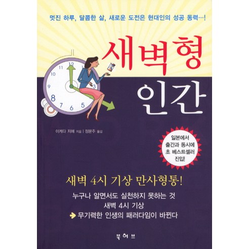 새벽형 인간:멋진 하루 달콤한 삶 새로운 도전은 현대인의 성공 동력, 북허브, 이케다 지에 저/정문주 역