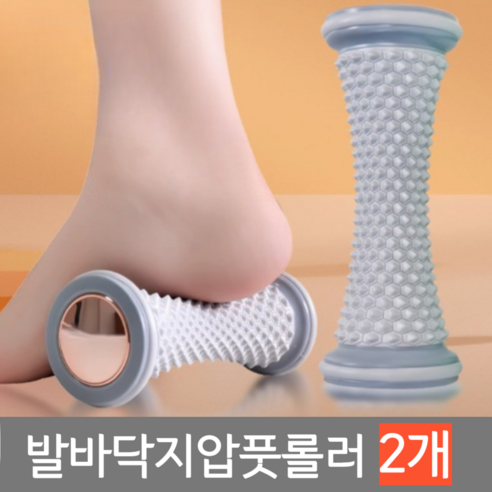 수앳홈 발바닥 발 풋 마사지 지압 롤러 봉 지압기, 소프트그레이, 2개