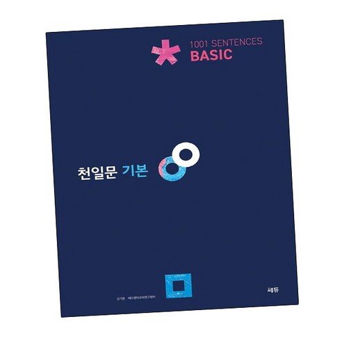 [비상교육] 천일문 기본 Basic 1001 Sentences 문제집, 상세 설명 참조