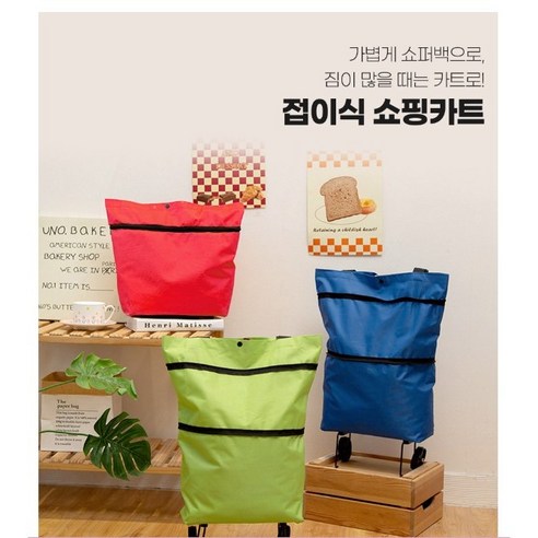 바퀴달린장바구니 1개 (블루.블랙 레드 그린)쇼핑카트