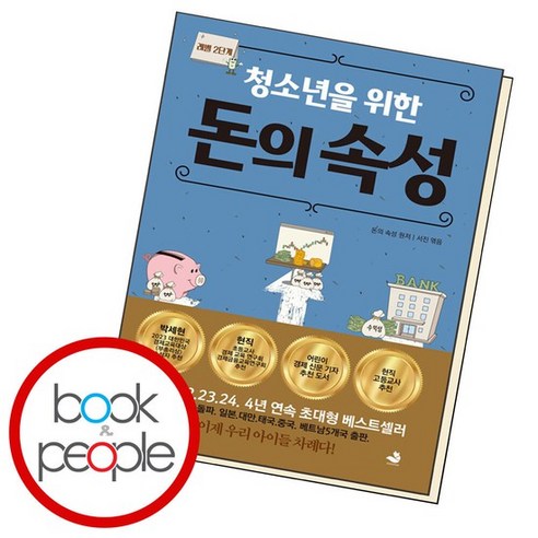 어린이를 위한 돈의 속성 Best Top5 8 청소년을 위한 돈의 속성 도서 책 문제집, 없음