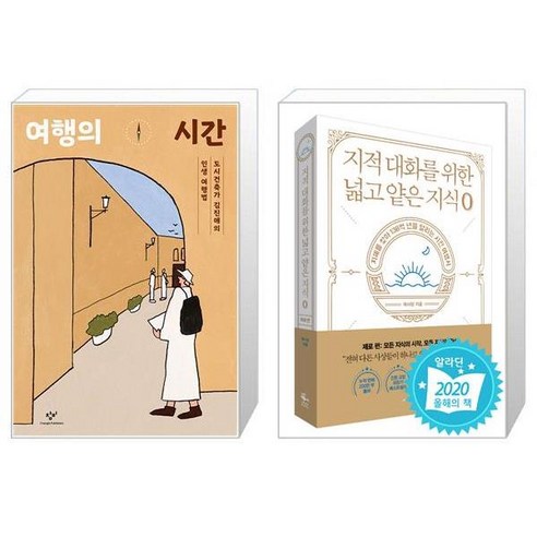 여행의 시간 + 지적 대화를 위한 넓고 얕은 지식 제로 편 [세트상품]