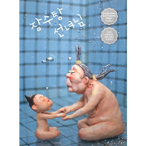 장수탕 선녀님(뮤지컬 오픈 기념 리커버판)(양장본 HardCover), 책읽는곰