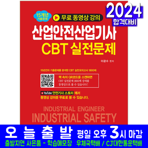 산업안전산업기사 CBT 실전문제 교재 책 이광수 2024, 일진사