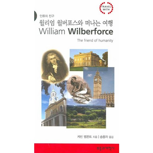 윌리엄 윌버포스와 떠나는 여행:인류의 친구, 부흥과개혁사