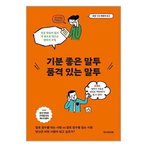 기분 좋은 말투 품격 있는 말투 / 지니의서재 (1F)