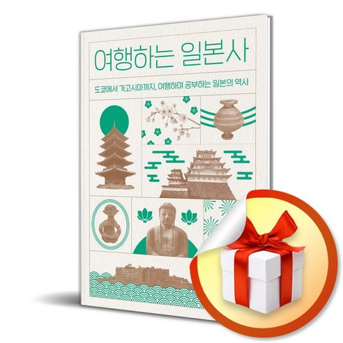 일본 역사 여행 / 사은품 이벤트 일본 역사 여행 / 사은품 이벤트