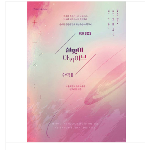 (시대인재) 2025 설맞이 아카이브 수학2 (2024년), 2권으로 (선택시 취소불가)