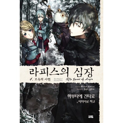 라피스의 심장. 1:보옥의 시련, 영상출판미디어(영상노트)