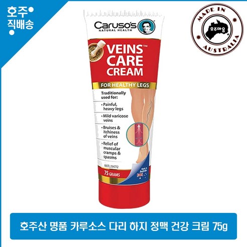 뉴질랜드 카루소스 Caruso's Veins Care Cream 베인스 케어 다리 바디크림 75g, 2개