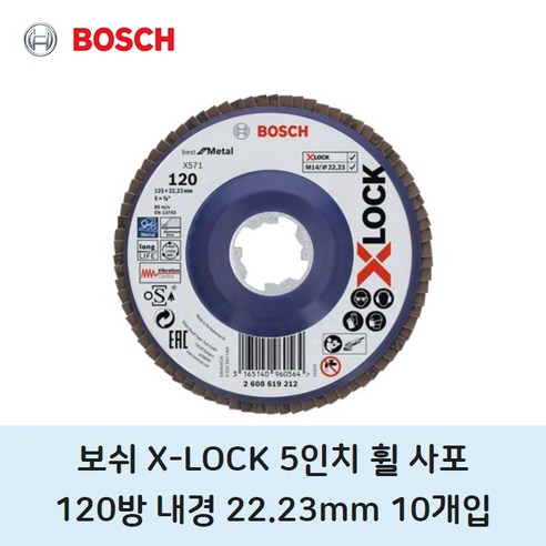 보쉬 X LOCK 5인치 휠 사포 120방 10개입, 10개