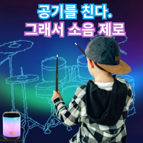 층간소음 걱정 없이 드럼 연주를!