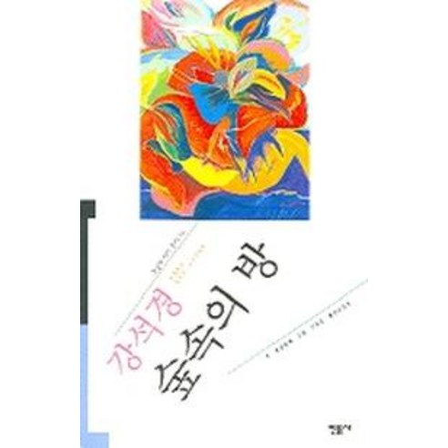 숲속의 방, 민음사, 강석경