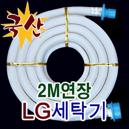 2M/ LG 세탁기 연장 호스 / 드럼 세탁기 연장 호스/ LG-KUBSU-2M