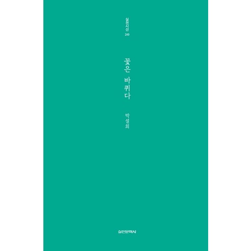꽃은 바퀴다, 실천문학사