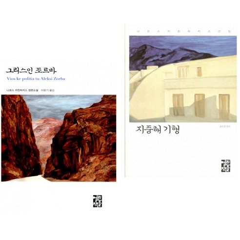 그리스인 조르바 + 지중해 기행 (전2권)