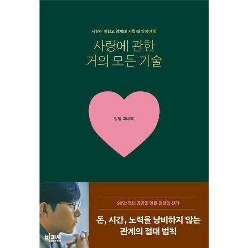 웅진북센 사랑에 관한 거의 모든 기술 사랑이 어렵고 관계에 지칠 때 알아야 할, One color | One Size 사랑의기술