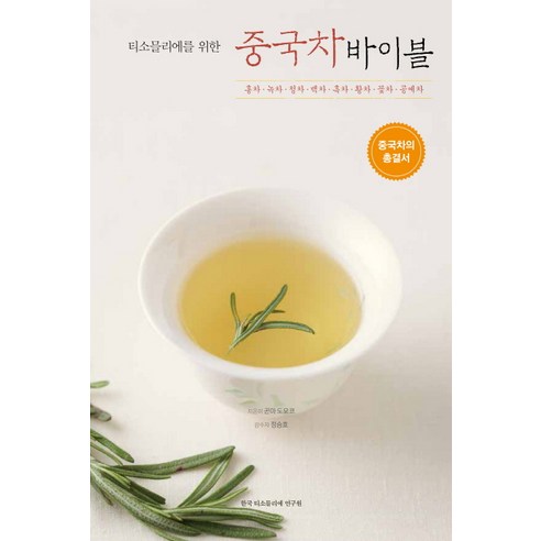 티소믈리에를 위한중국차 바이블:홍차ㆍ녹차ㆍ청차ㆍ백차ㆍ흑차ㆍ황차ㆍ꽃차ㆍ공예차 | 중국차의 총결서, 한국티소믈리에연구원